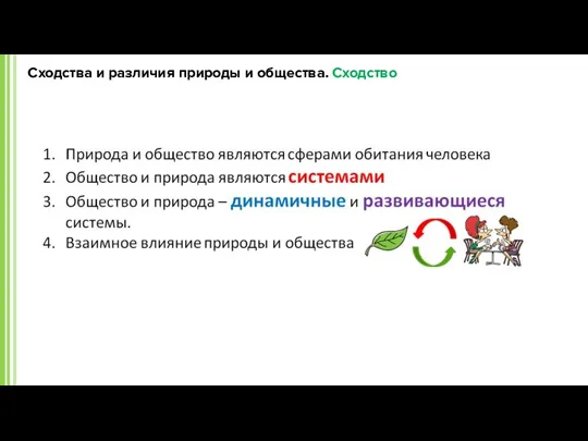 Сходства и различия природы и общества. Сходство