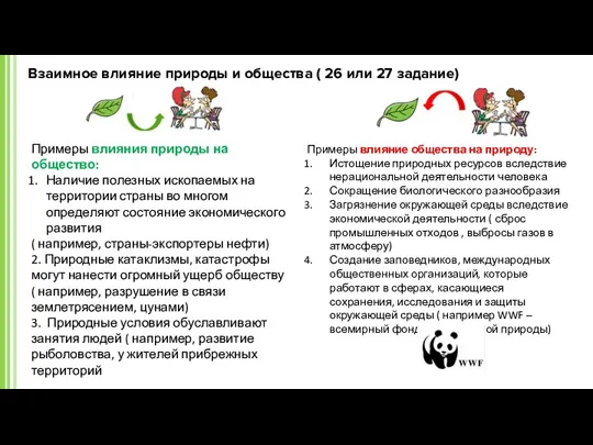 Взаимное влияние природы и общества ( 26 или 27 задание) Примеры влияния