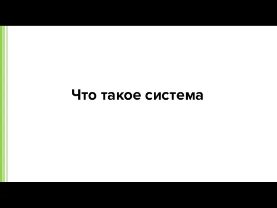 Что такое система