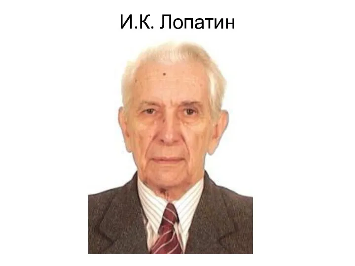 И.К. Лопатин