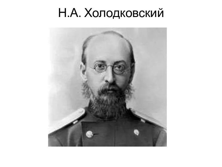 Н.А. Холодковский