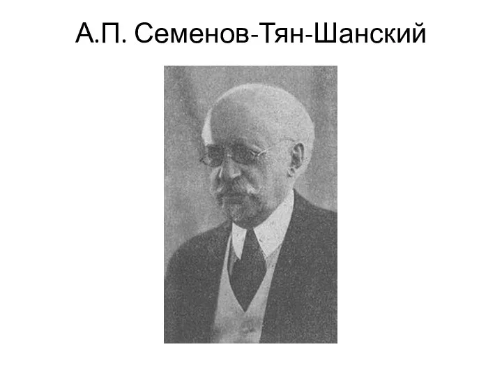 А.П. Семенов-Тян-Шанский