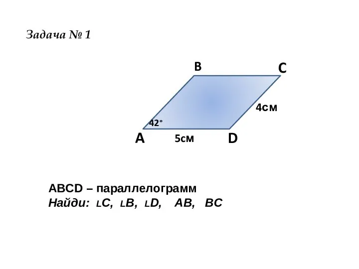 A B C D 42° 5cм 4см Задача № 1 ABCD –
