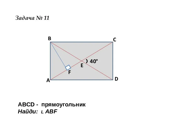 ⁾ B A C D E F 40° Задача № 11 ABCD