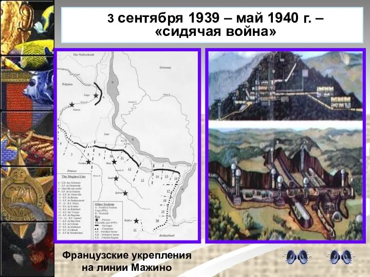 Французские укрепления на линии Мажино 3 сентября 1939 – май 1940 г. – «сидячая война»