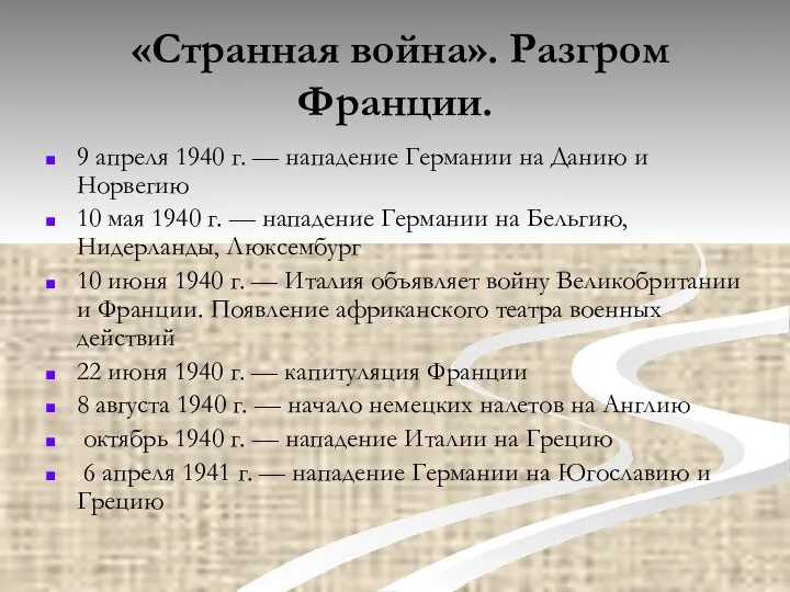 «Странная война». Разгром Франции. 9 апреля 1940 г. — нападение Германии на