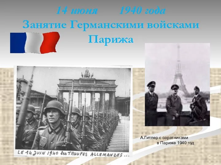 14 июня 1940 года Занятие Германскими войсками Парижа А.Гитлер с соратниками в Париже 1940 год