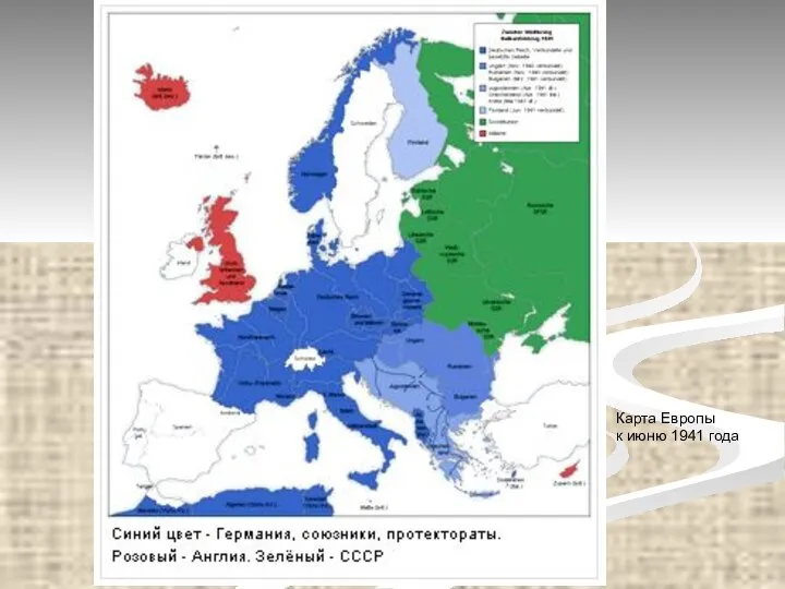 Карта Европы к июню 1941 года