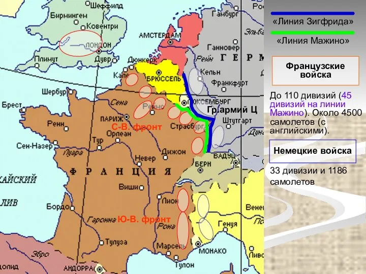 «Линия Зигфрида» «Линия Мажино» Гр.армий Ц Ю-В. фронт С-В. фронт Немецкие войска