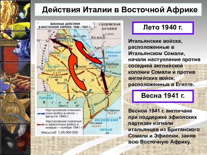 Действия Италии в Восточной Африке Лето 1940 г. Итальянские войска, расположенные в