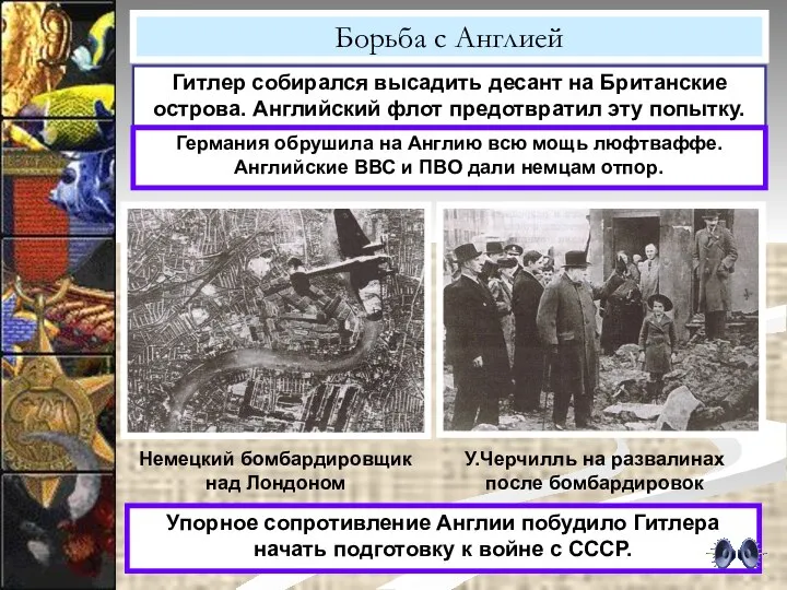 Борьба с Англией Гитлер собирался высадить десант на Британские острова. Английский флот