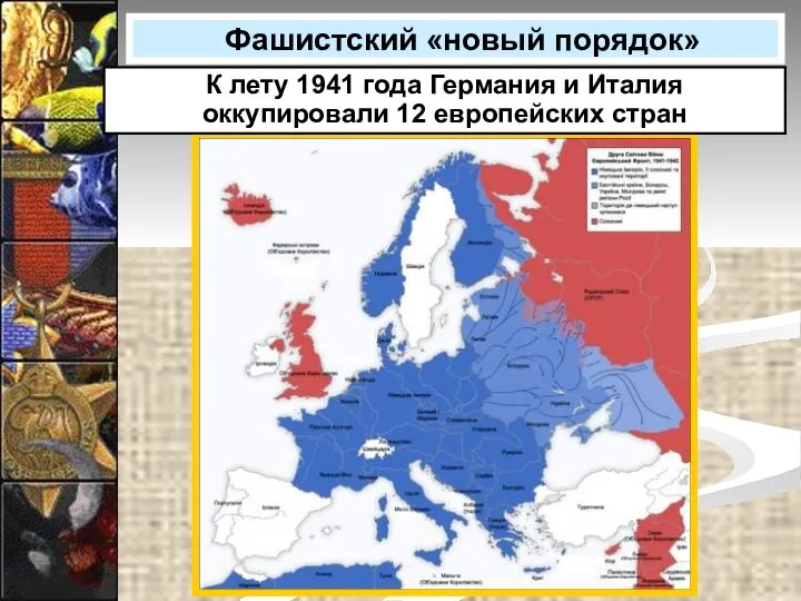 Фашистский «новый порядок» К лету 1941 года Германия и Италия оккупировали 12 европейских стран