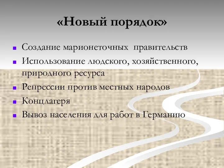 «Новый порядок» Создание марионеточных правительств Использование людского, хозяйственного, природного ресурса Репрессии против