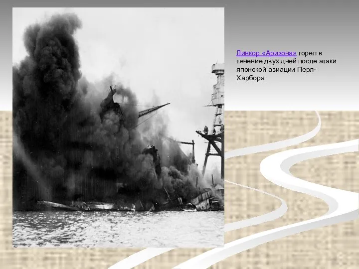 Линкор «Аризона» горел в течение двух дней после атаки японской авиации Перл-Харбора