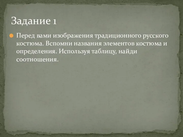 Перед вами изображения традиционного русского костюма. Вспомни названия элементов костюма и определения.