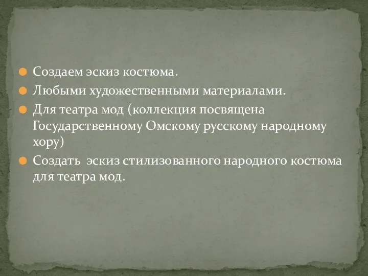 Создаем эскиз костюма. Любыми художественными материалами. Для театра мод (коллекция посвящена Государственному