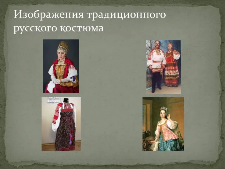 Изображения традиционного русского костюма