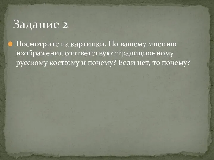 Посмотрите на картинки. По вашему мнению изображения соответствуют традиционному русскому костюму и