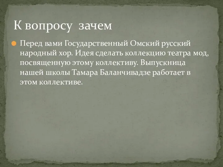 Перед вами Государственный Омский русский народный хор. Идея сделать коллекцию театра мод,