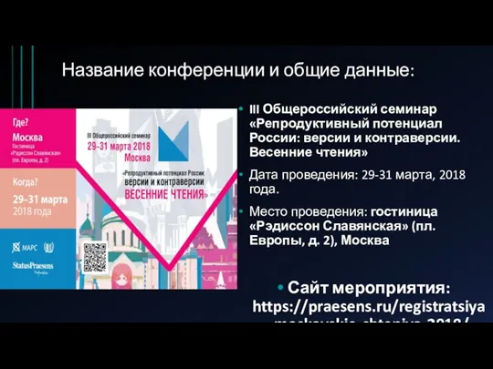 Название конференции и общие данные: III Общероссийский семинар «Репродуктивный потенциал России: версии