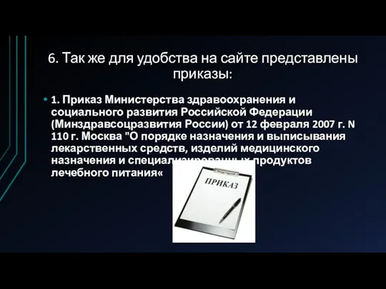 6. Так же для удобства на сайте представлены приказы: 1. Приказ Министерства