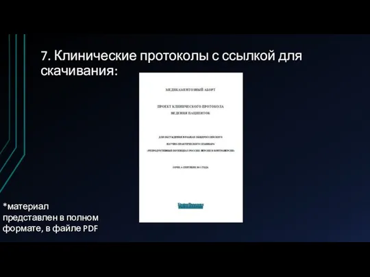 7. Клинические протоколы с ссылкой для скачивания: *материал представлен в полном формате, в файле PDF