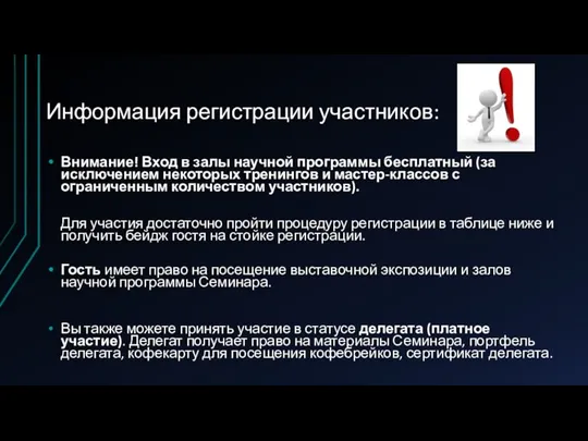 Информация регистрации участников: Внимание! Вход в залы научной программы бесплатный (за исключением