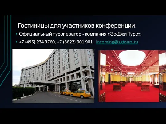 Гостиницы для участников конференции: Официальный туроператор - компания «Эс-Джи Турс»: +7 (495)