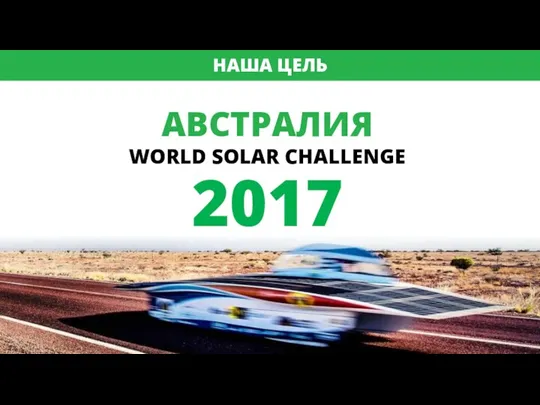 НАША ЦЕЛЬ ё АВСТРАЛИЯ WORLD SOLAR CHALLENGE 2017