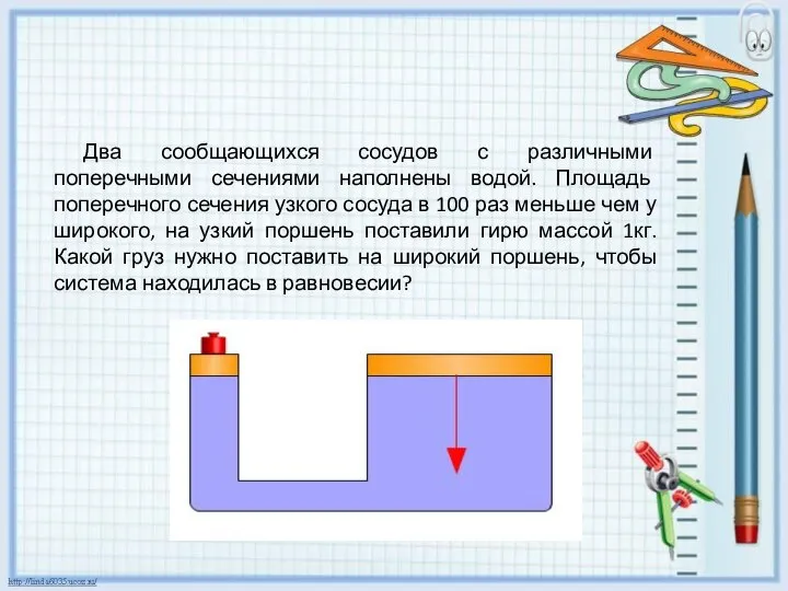 Два сообщающихся сосудов с различными поперечными сечениями наполнены водой. Площадь поперечного сечения