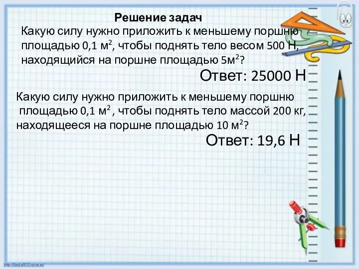 Какую силу нужно приложить к меньшему поршню площадью 0,1 м2, чтобы поднять