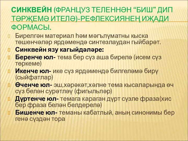 СИНКВЕЙН (ФРАНЦУЗ ТЕЛЕННӘН “БИШ” ДИП ТӘРҖЕМӘ ИТЕЛӘ)-РЕФЛЕКСИЯНЕҢ ИҖАДИ ФОРМАСЫ. Бирелгән материал һәм