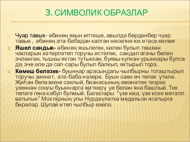 3. СИМВОЛИК ОБРАЗЛАР Чуар тавык- әбинең якын иптәше, авылда бердәнбер чуар тавык