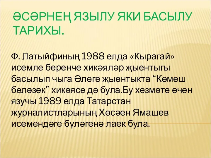 ӘСӘРНЕҢ ЯЗЫЛУ ЯКИ БАСЫЛУ ТАРИХЫ. Ф. Латыйфиның 1988 елда «Кырагай» исемле беренче