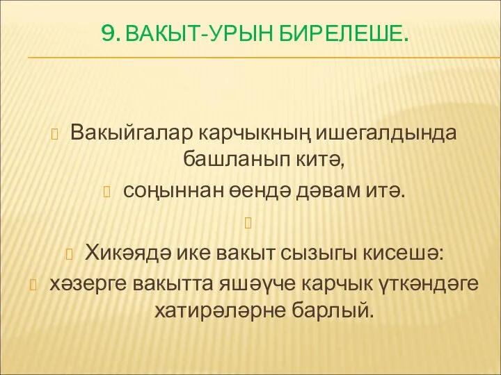 9. ВАКЫТ-УРЫН БИРЕЛЕШЕ. Вакыйгалар карчыкның ишегалдында башланып китә, соңыннан өендә дәвам итә.