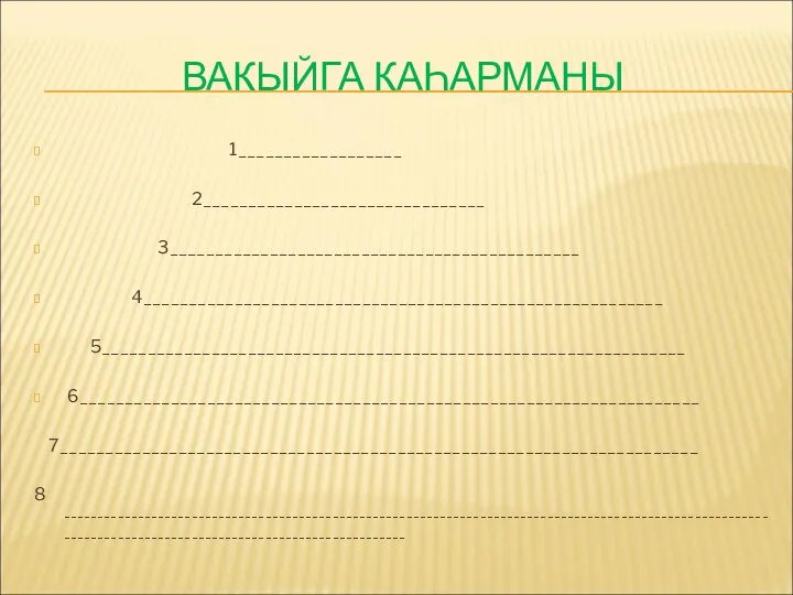 ВАКЫЙГА КАҺАРМАНЫ 1__________________ 2_______________________________ 3_____________________________________________ 4_________________________________________________________ 5________________________________________________________________ 6____________________________________________________________________ 7______________________________________________________________________ 8 ------------------------------------------------------------------------------------------------------------------------------------------------------------