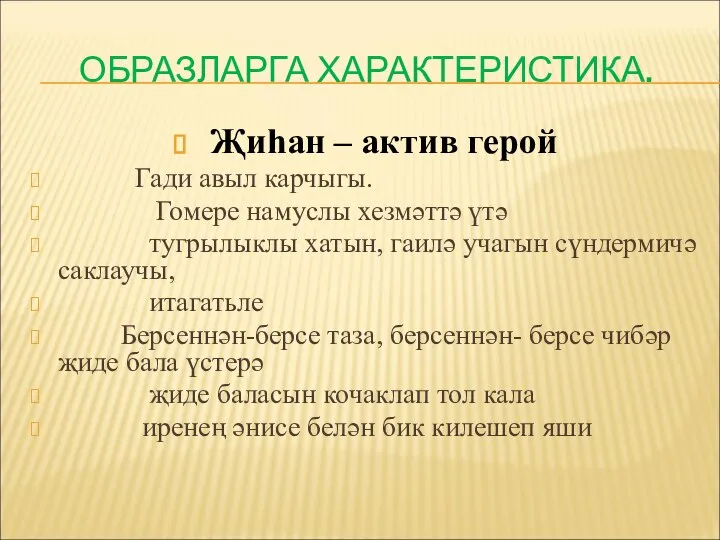 ОБРАЗЛАРГА ХАРАКТЕРИСТИКА. Җиһан – актив герой Гади авыл карчыгы. Гомере намуслы хезмәттә