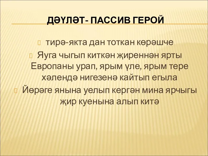 ДӘҮЛӘТ- ПАССИВ ГЕРОЙ тирә-якта дан тоткан көрәшче Яуга чыгып киткән җиреннән ярты