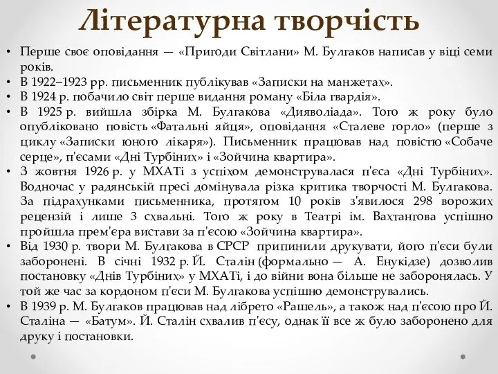 Літературна творчість Перше своє оповідання — «Пригоди Світлани» М. Булгаков написав у