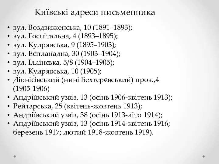 Київські адреси письменника вул. Воздвиженська, 10 (1891–1893); вул. Госпітальна, 4 (1893–1895); вул.