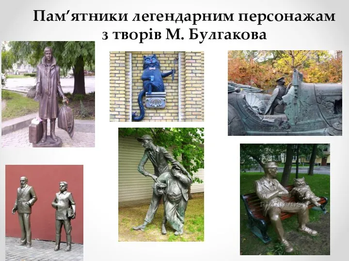 Пам’ятники легендарним персонажам з творів М. Булгакова