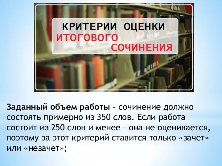 Заданный объем работы – сочинение должно состоять примерно из 350 слов. Если