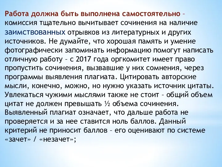 Работа должна быть выполнена самостоятельно – комиссия тщательно вычитывает сочинения на наличие