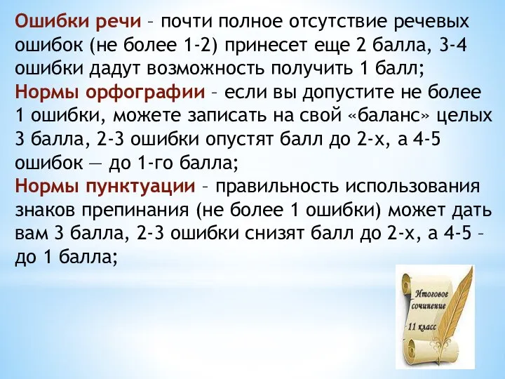 Ошибки речи – почти полное отсутствие речевых ошибок (не более 1-2) принесет