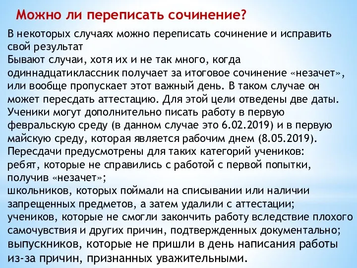 Можно ли переписать сочинение? В некоторых случаях можно переписать сочинение и исправить