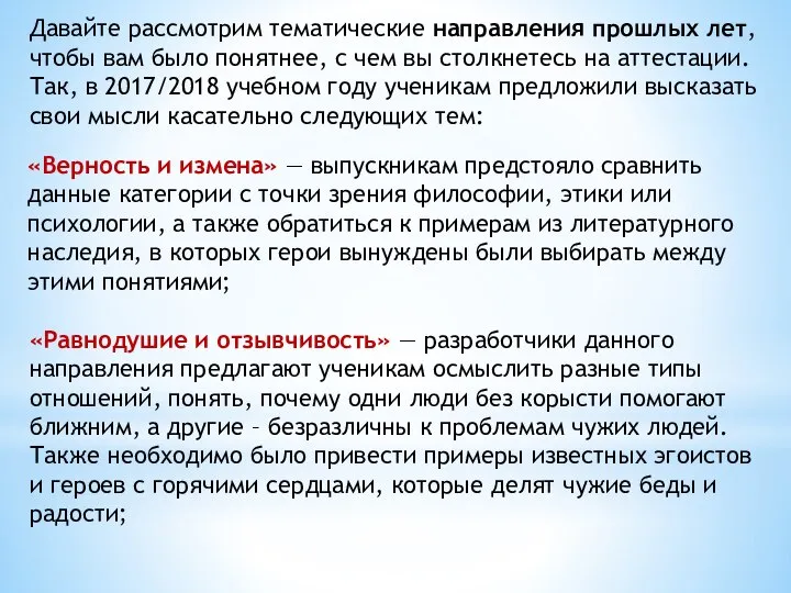 Давайте рассмотрим тематические направления прошлых лет, чтобы вам было понятнее, с чем