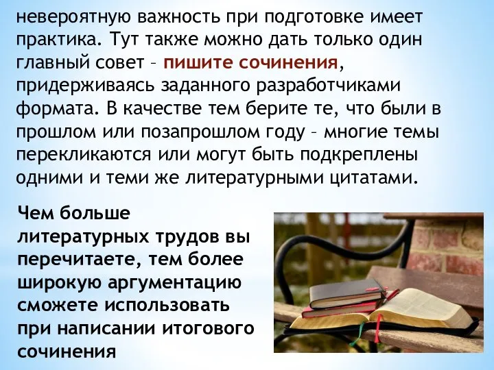 невероятную важность при подготовке имеет практика. Тут также можно дать только один