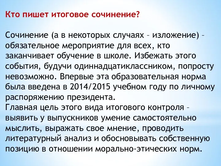 Кто пишет итоговое сочинение? Сочинение (а в некоторых случаях – изложение) –