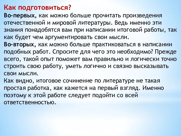 Как подготовиться? Во-первых, как можно больше прочитать произведения отечественной и мировой литературы.