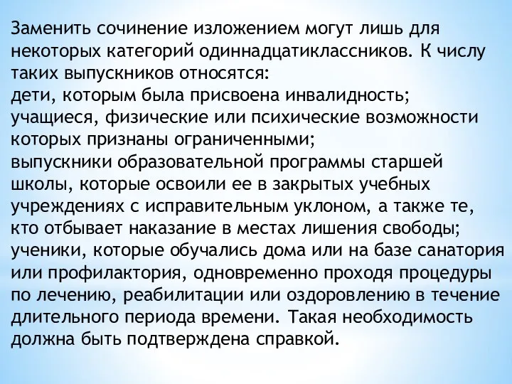 Заменить сочинение изложением могут лишь для некоторых категорий одиннадцатиклассников. К числу таких